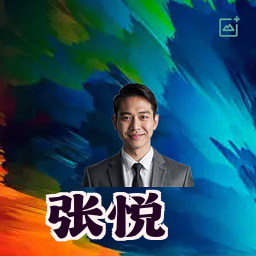 张悦